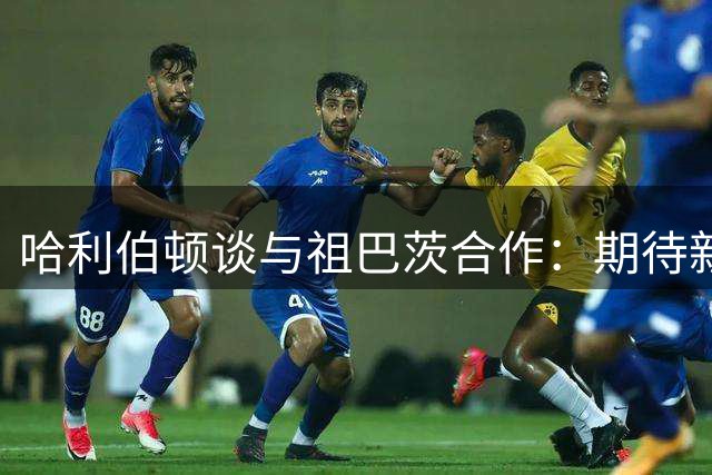 哈利伯顿谈与祖巴茨合作：期待新挑战 适应不同风格